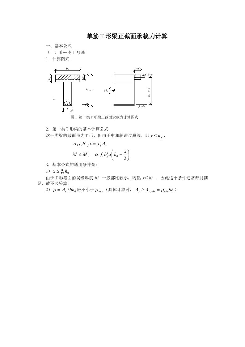 单筋T形梁正截面承载力计算