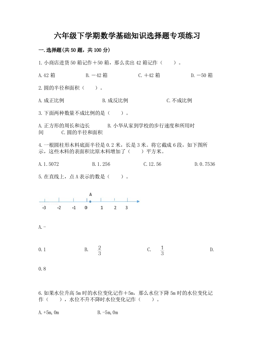 六年级下学期数学基础知识选择题专项练习加答案(各地真题)