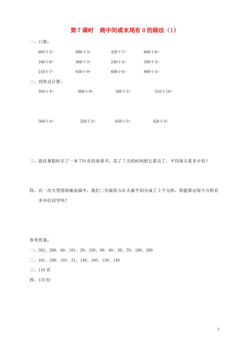 秋三年级数学上册第四单元两三位数除以一位数第7课时商中间或末尾有0的除法1课堂达标训练苏教版