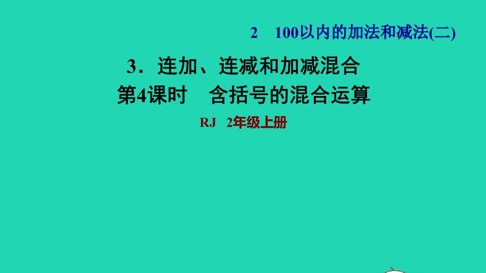 2021二年级数学上册第2单元100以内的加法和减法二第8课时带括号的加减混合运算习题课件新人教版