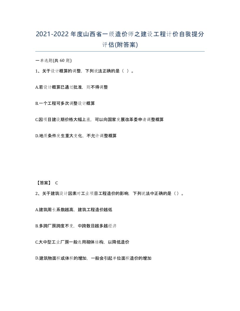 2021-2022年度山西省一级造价师之建设工程计价自我提分评估附答案