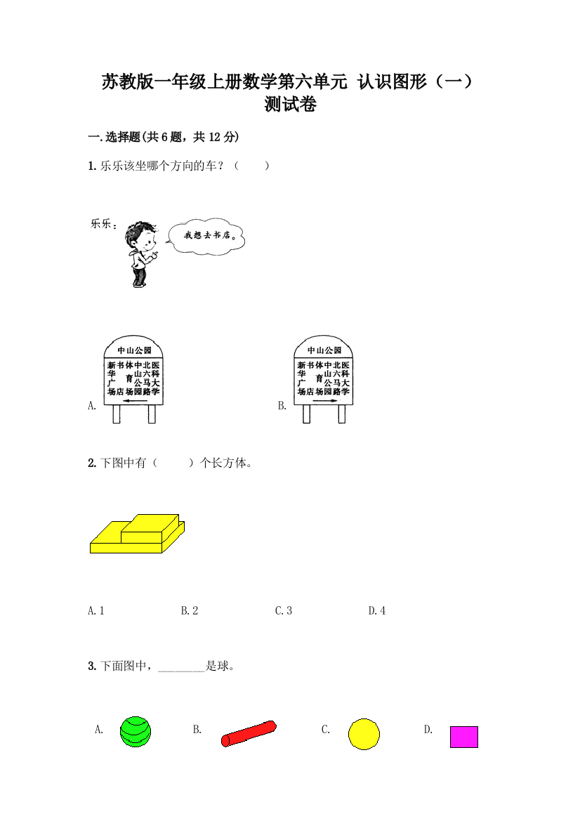 苏教版一年级上册数学第六单元-认识图形(一)-测试卷(精选题)word版