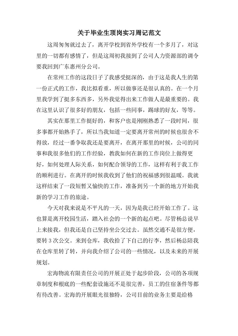 关于毕业生顶岗实习周记范文