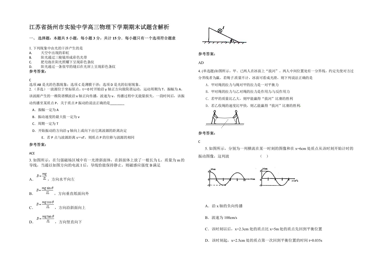 江苏省扬州市实验中学高三物理下学期期末试题含解析