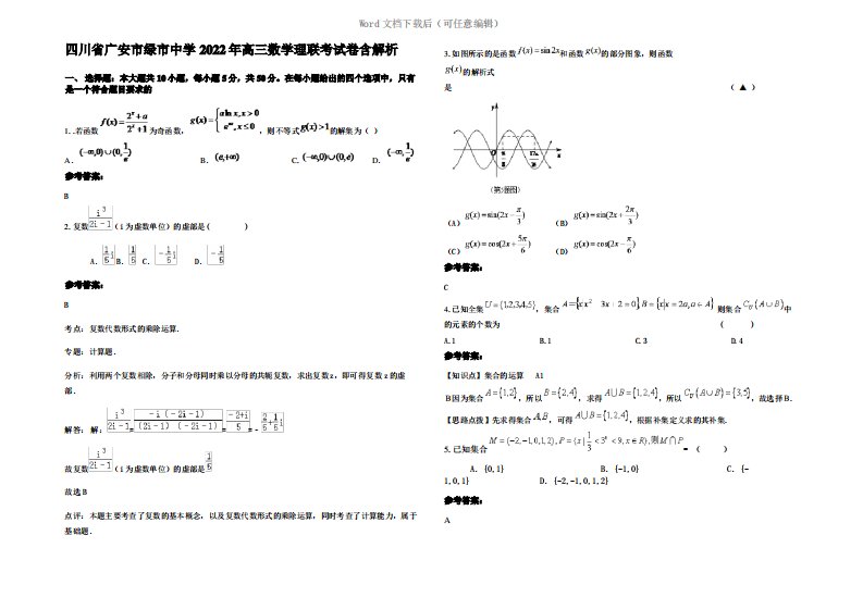 四川省广安市绿市中学2022年高三数学理联考试卷含解析