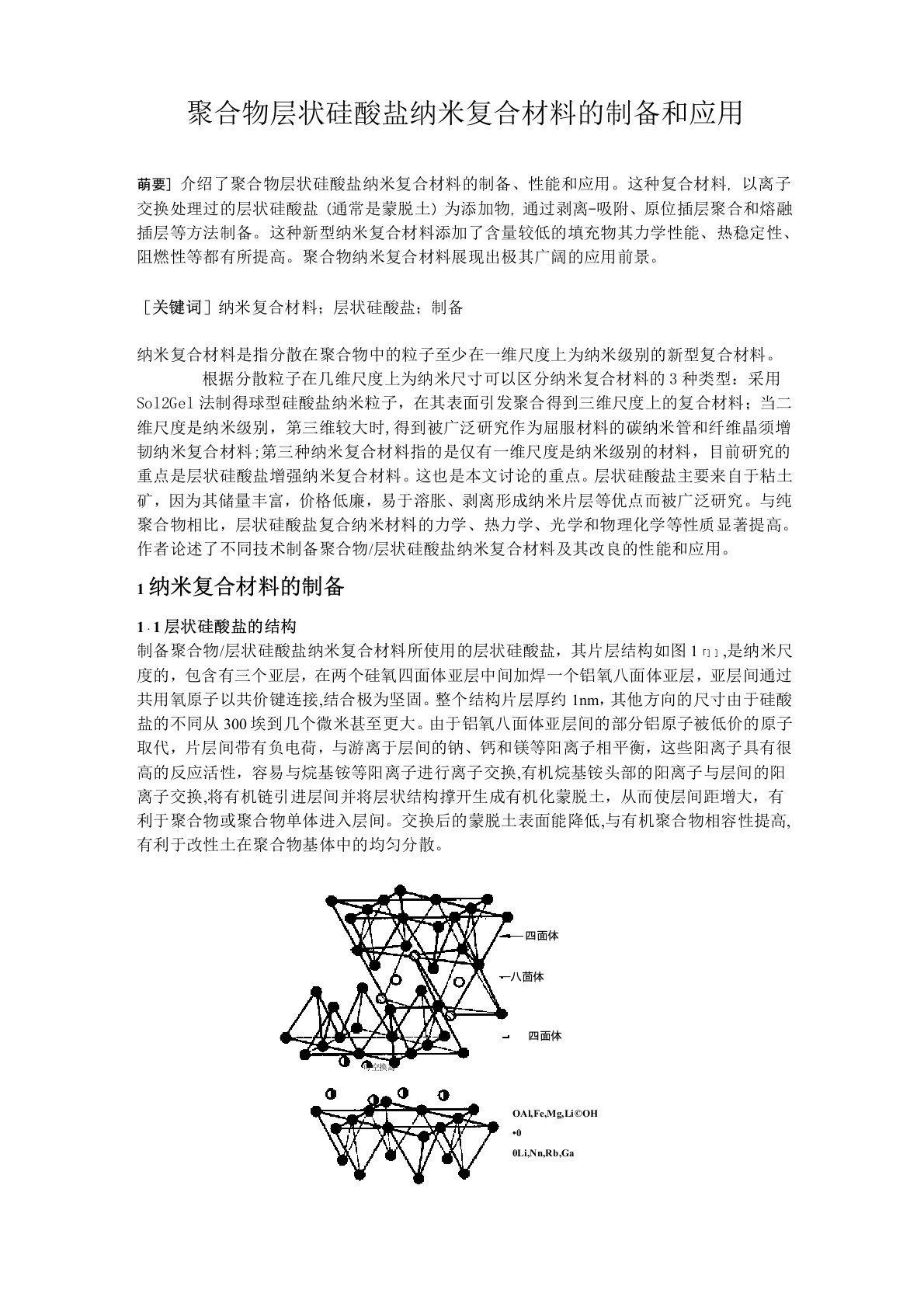 聚合物层状硅酸盐纳米复合材料的制备和应用