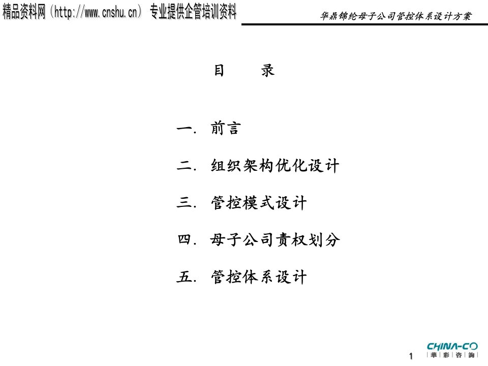 华彩咨询公司华鼎某某母子公司管控体系设计方案定稿