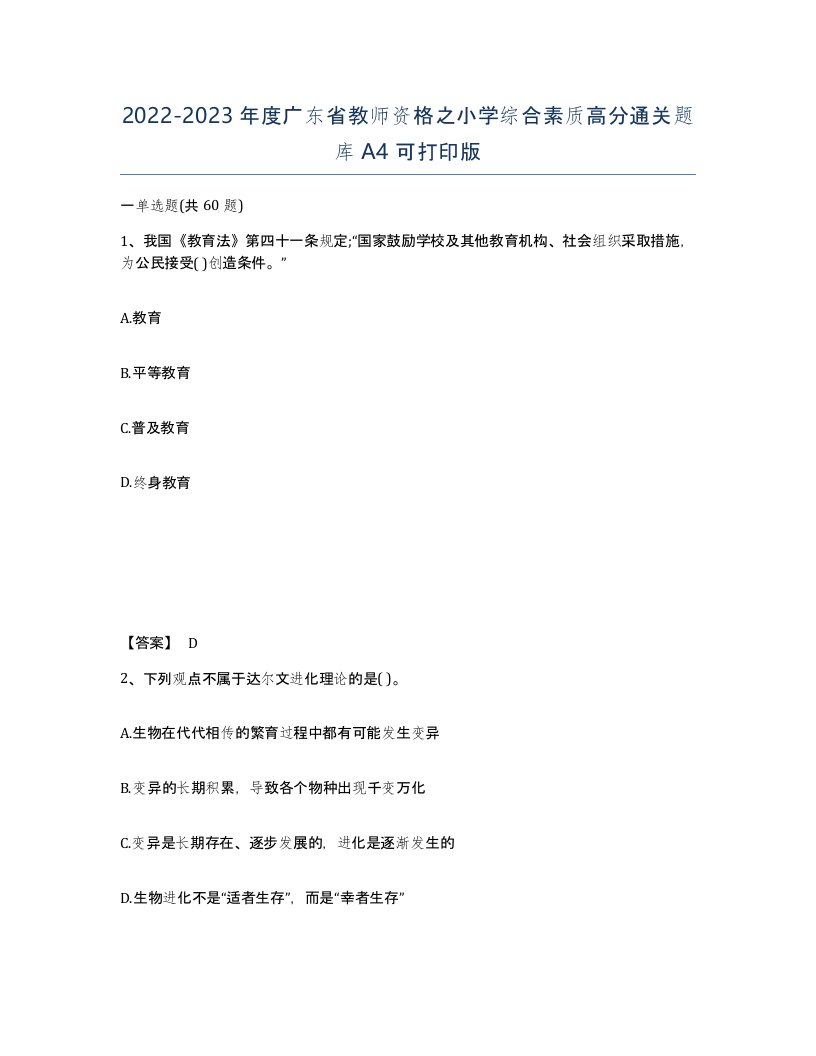 2022-2023年度广东省教师资格之小学综合素质高分通关题库A4可打印版