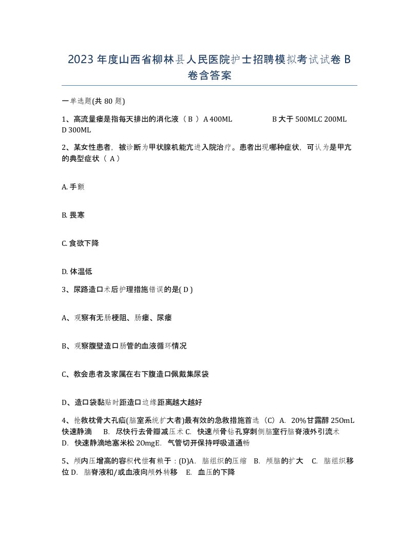 2023年度山西省柳林县人民医院护士招聘模拟考试试卷B卷含答案