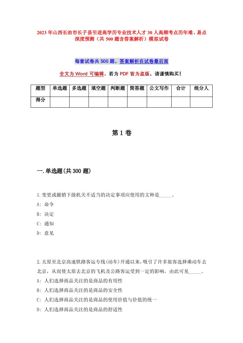 2023年山西长治市长子县引进高学历专业技术人才30人高频考点历年难易点深度预测共500题含答案解析模拟试卷