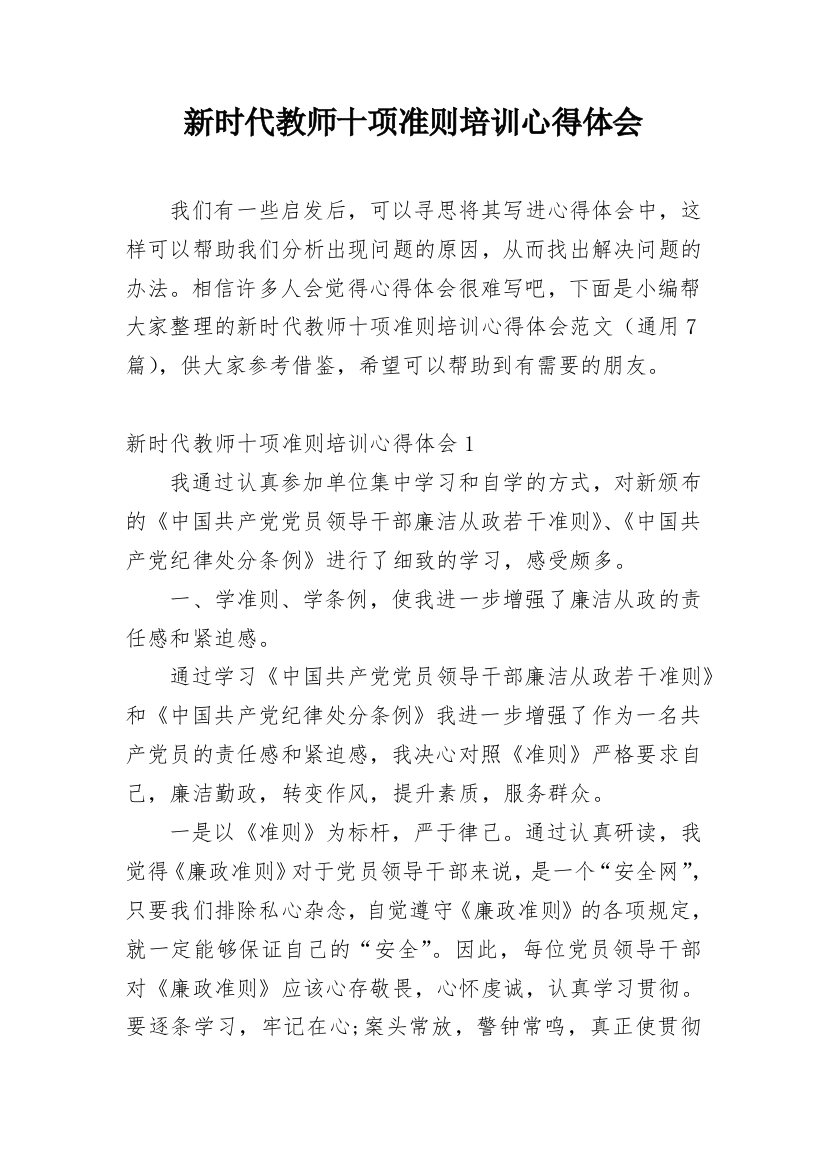 新时代教师十项准则培训心得体会_1