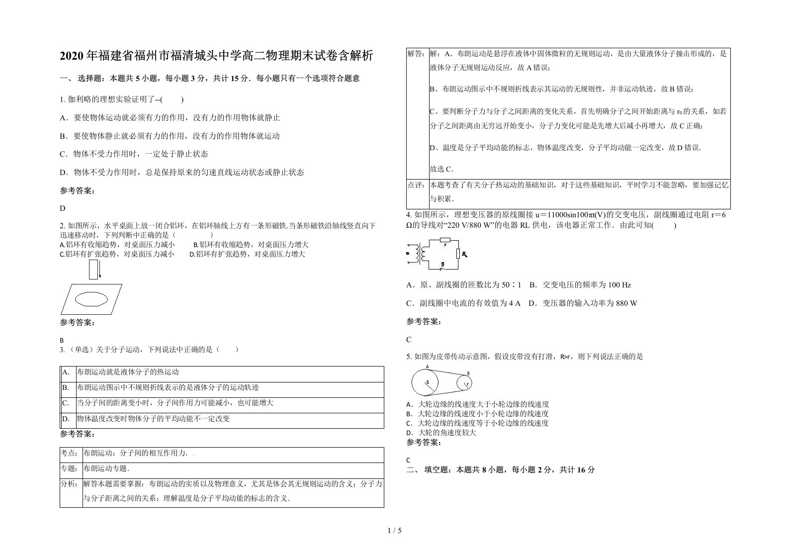 2020年福建省福州市福清城头中学高二物理期末试卷含解析