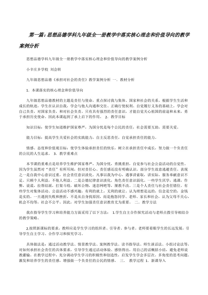 思想品德学科九年级全一册教学中落实核心理念和价值导向的教学案例分析[修改版]