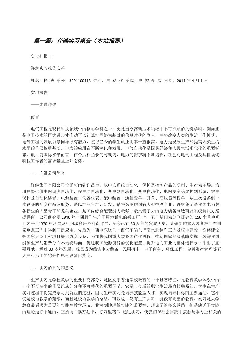 许继实习报告（本站推荐）[修改版]