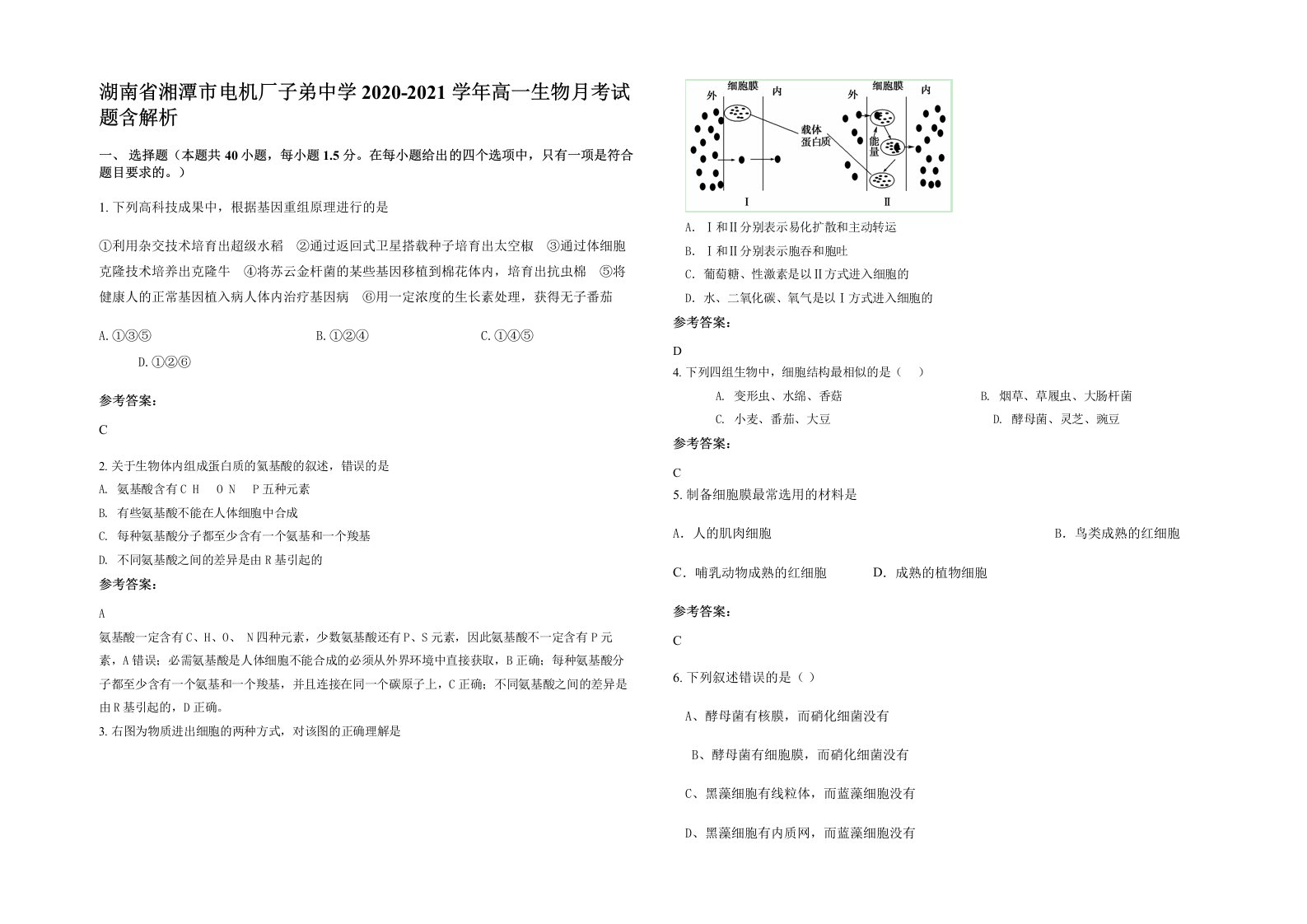 湖南省湘潭市电机厂子弟中学2020-2021学年高一生物月考试题含解析