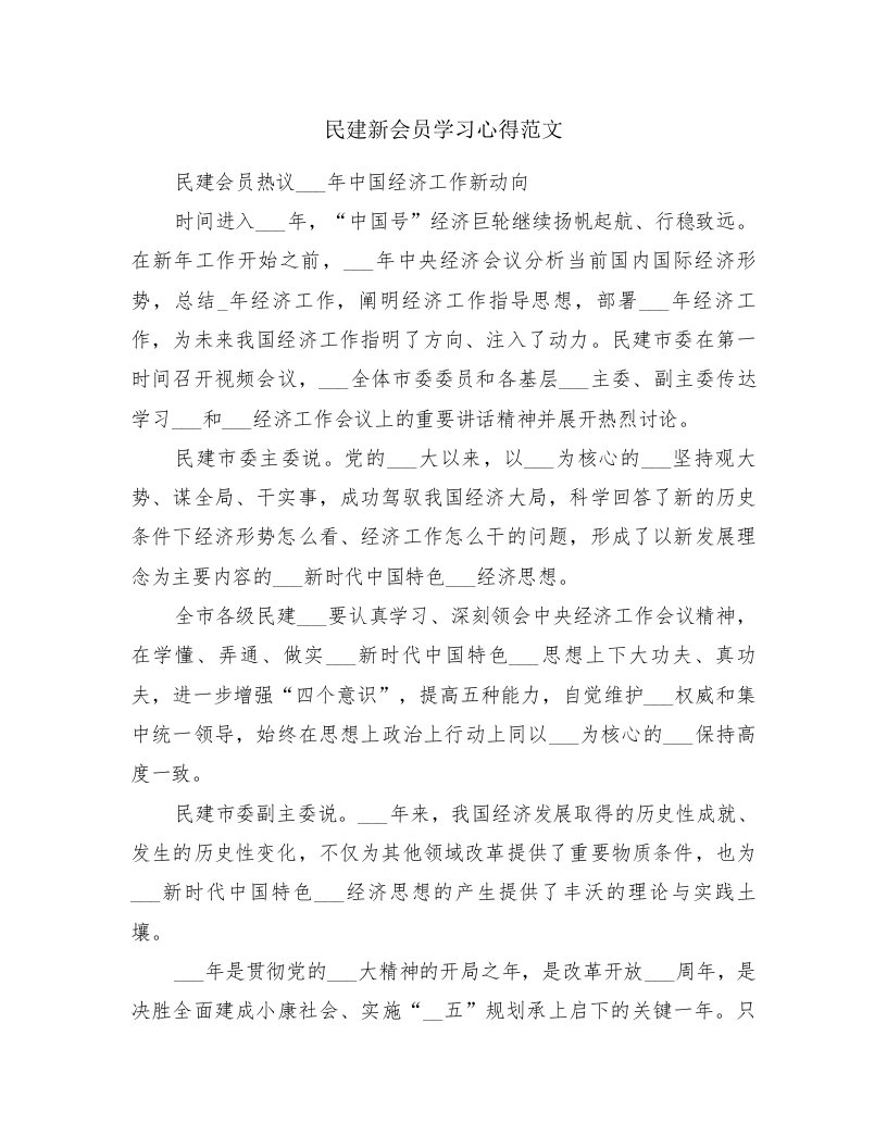 民建新会员学习心得范文