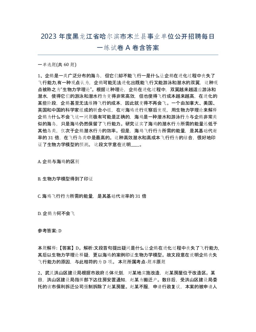 2023年度黑龙江省哈尔滨市木兰县事业单位公开招聘每日一练试卷A卷含答案