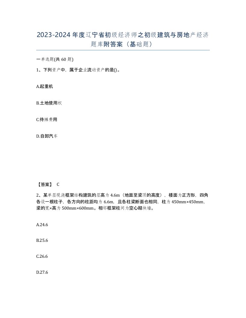 2023-2024年度辽宁省初级经济师之初级建筑与房地产经济题库附答案基础题