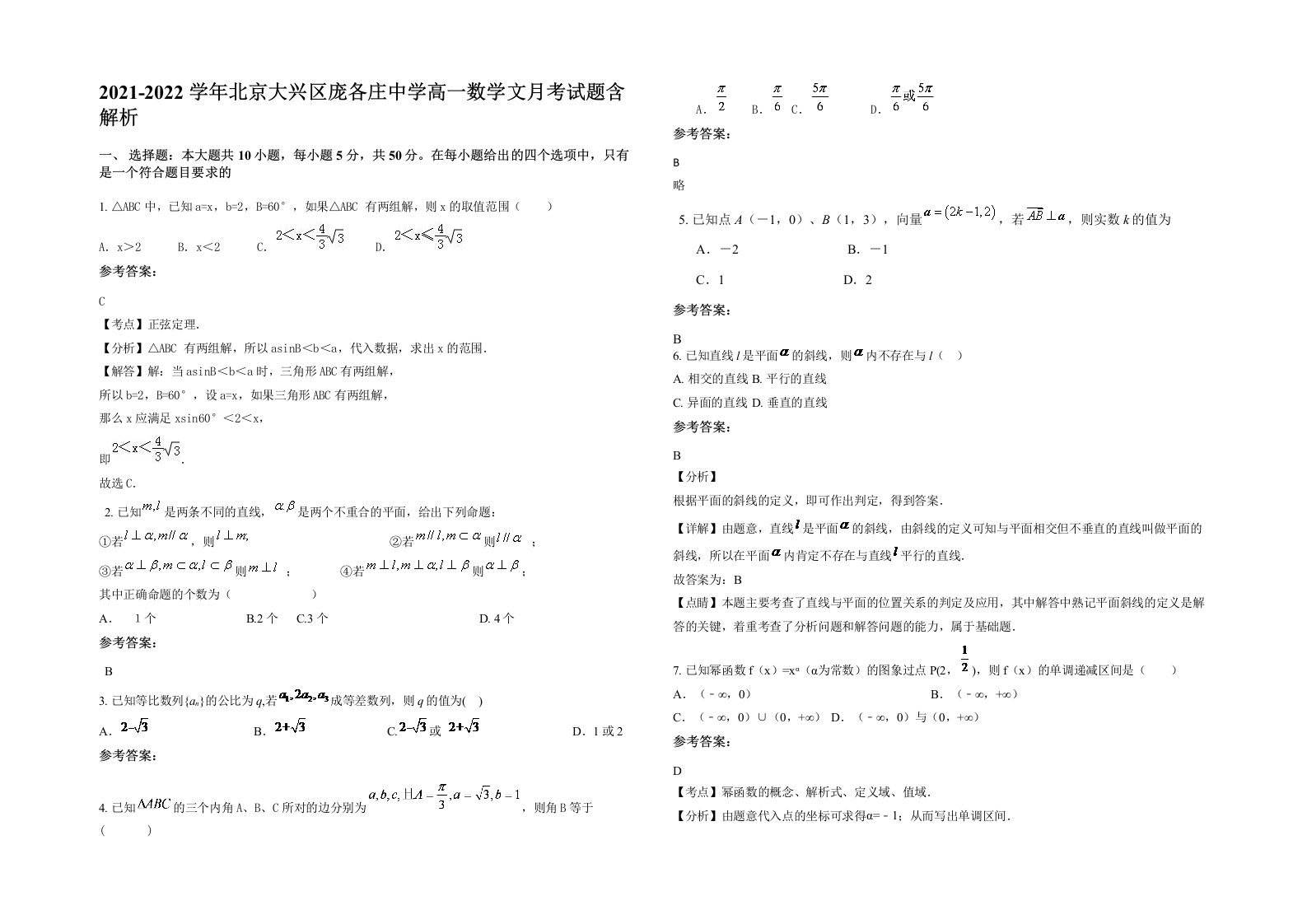 2021-2022学年北京大兴区庞各庄中学高一数学文月考试题含解析