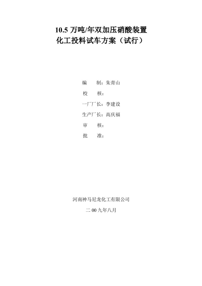 万吨年双加压硝酸装置化工投料试车实施方案书