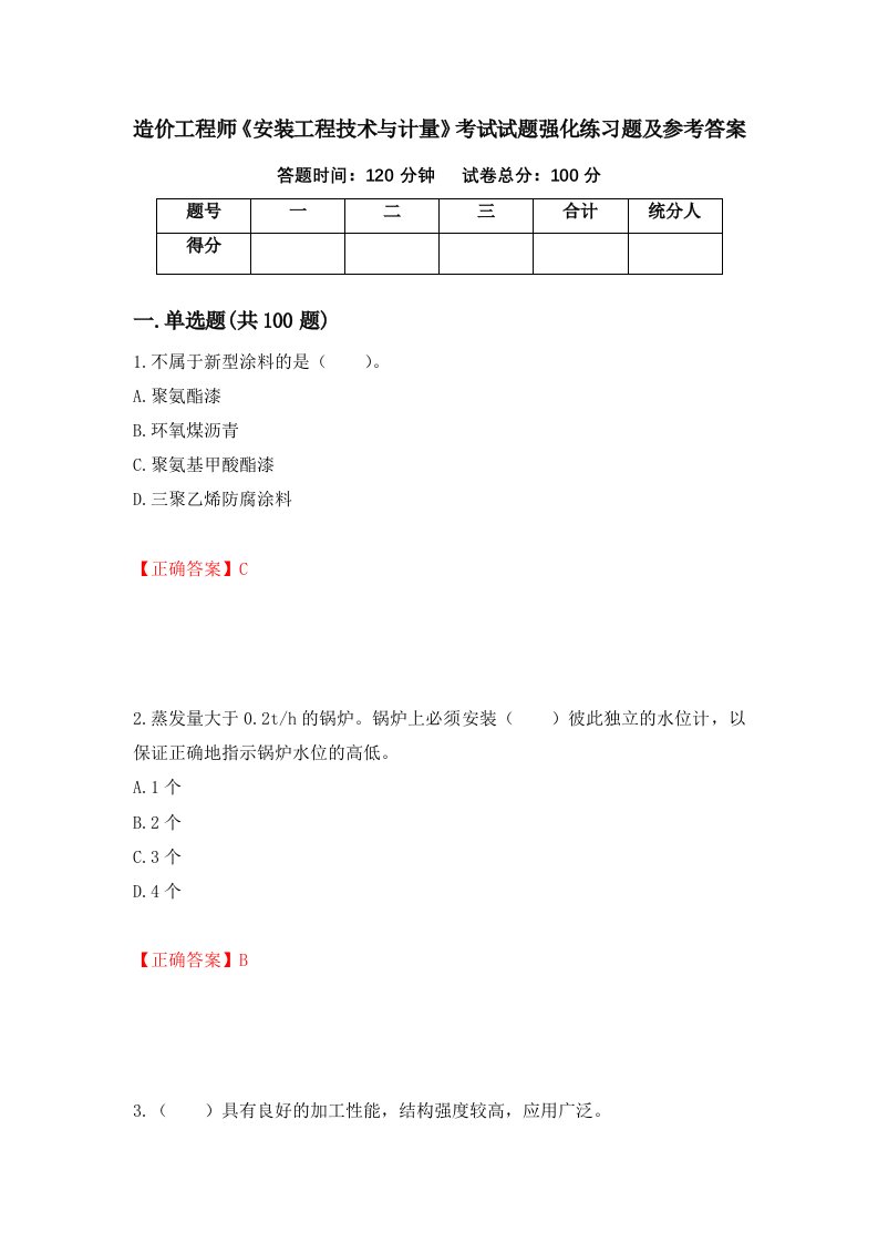 造价工程师安装工程技术与计量考试试题强化练习题及参考答案62