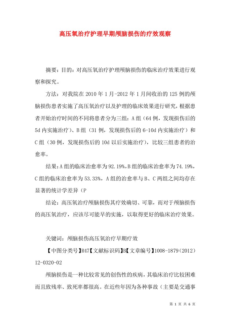 高压氧治疗护理早期颅脑损伤的疗效观察