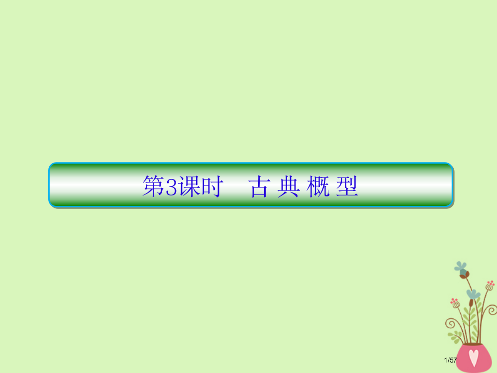 高考数学复习第十章算法初步及概率与统计第三课时古典概型文市赛课公开课一等奖省名师优质课获奖PPT课件