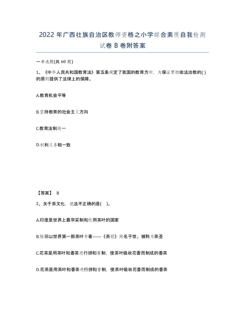 2022年广西壮族自治区教师资格之小学综合素质自我检测试卷B卷附答案