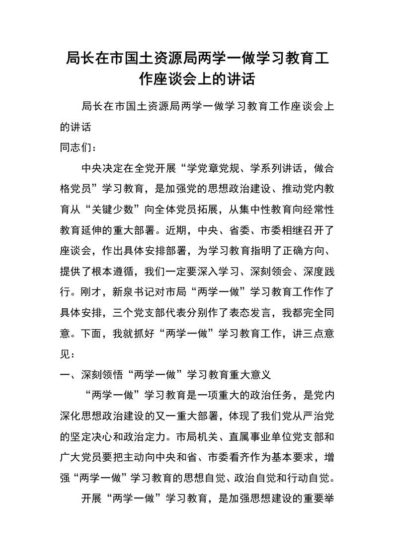 局长在市国土资源局两学一做学习教育工作座谈会上的讲话