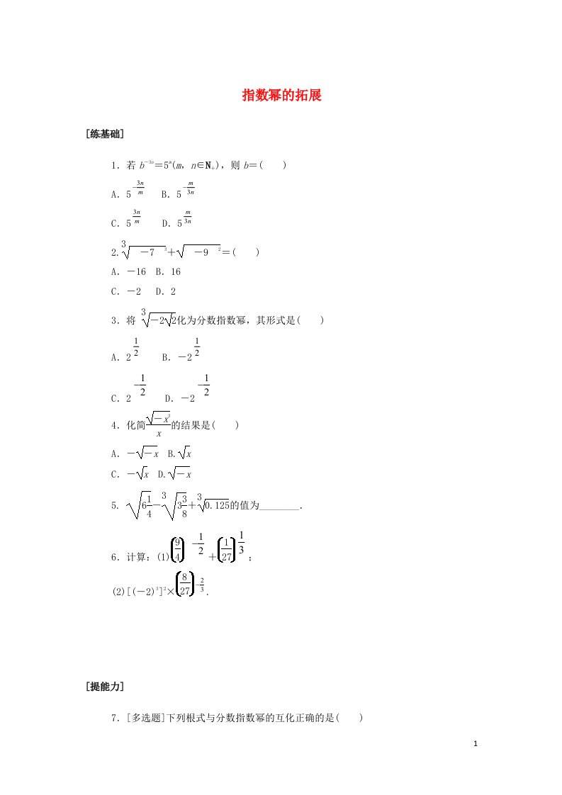 2021_2022学年新教材高中数学课时作业22指数幂的拓展含解析北师大版必修第一册