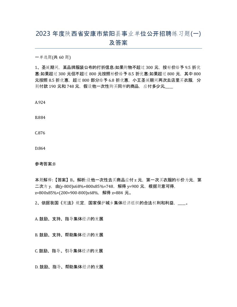 2023年度陕西省安康市紫阳县事业单位公开招聘练习题一及答案