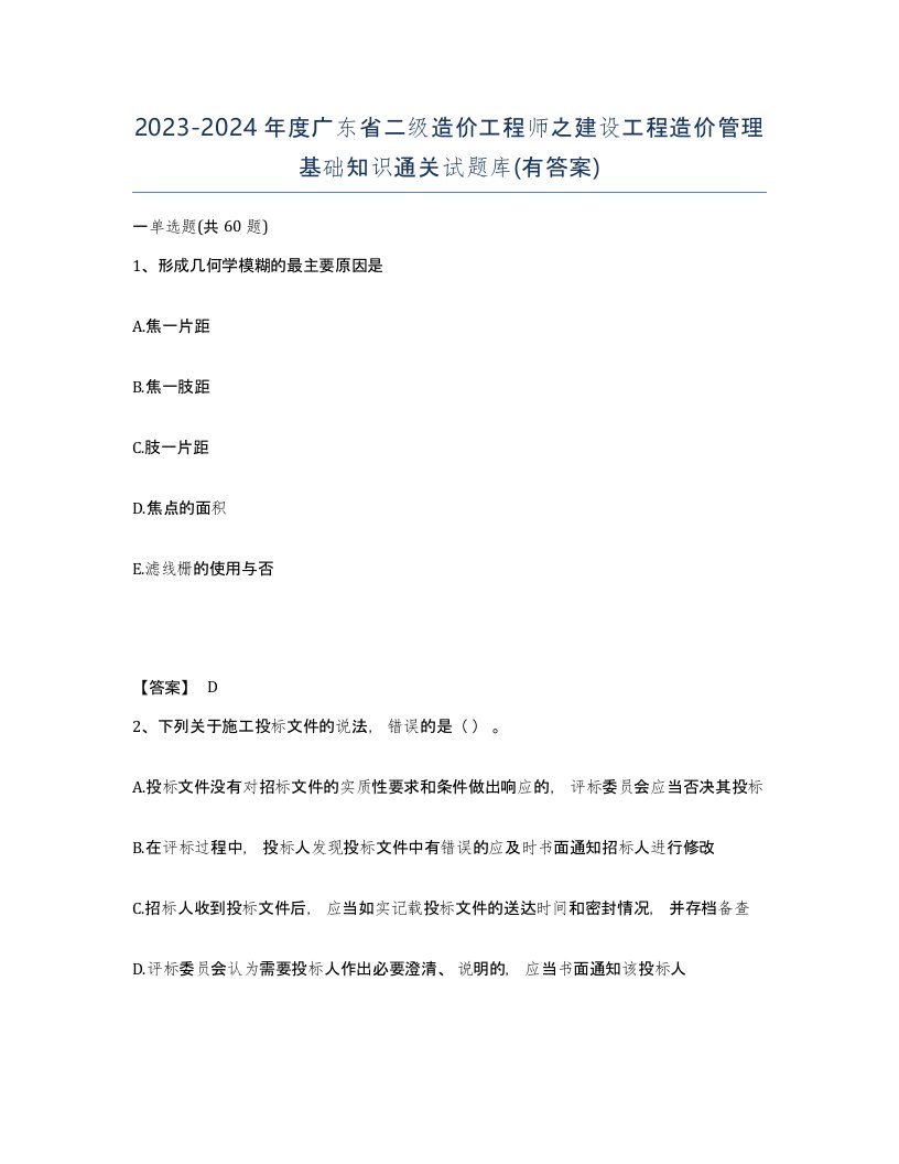 2023-2024年度广东省二级造价工程师之建设工程造价管理基础知识通关试题库有答案