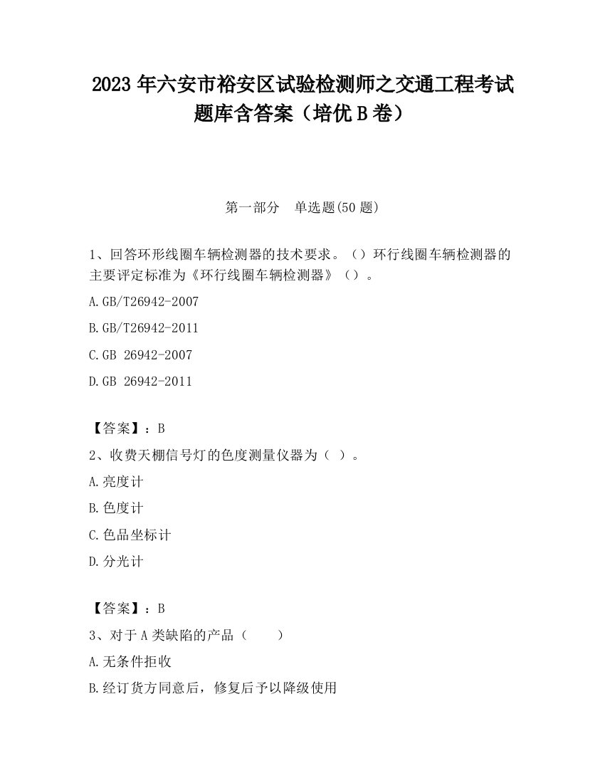 2023年六安市裕安区试验检测师之交通工程考试题库含答案（培优B卷）