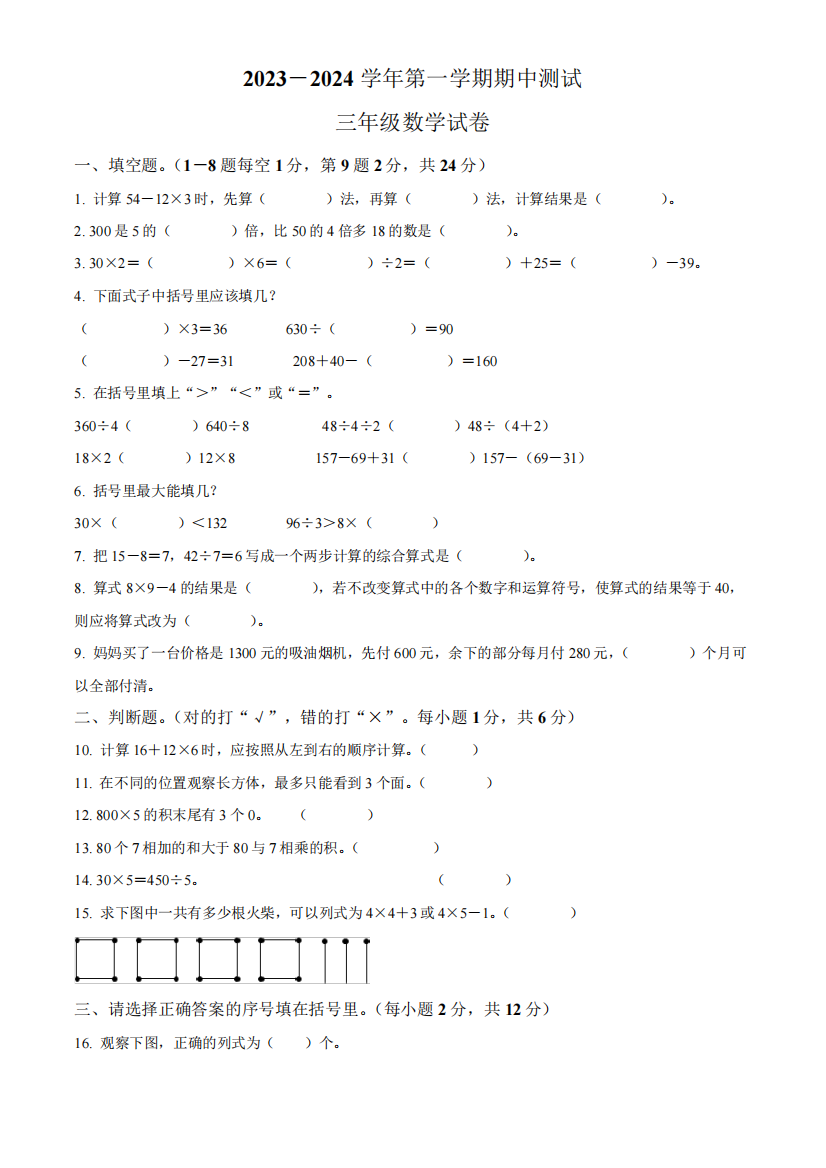 人教版数学三年级上学期《期中检测试卷》附答案解析