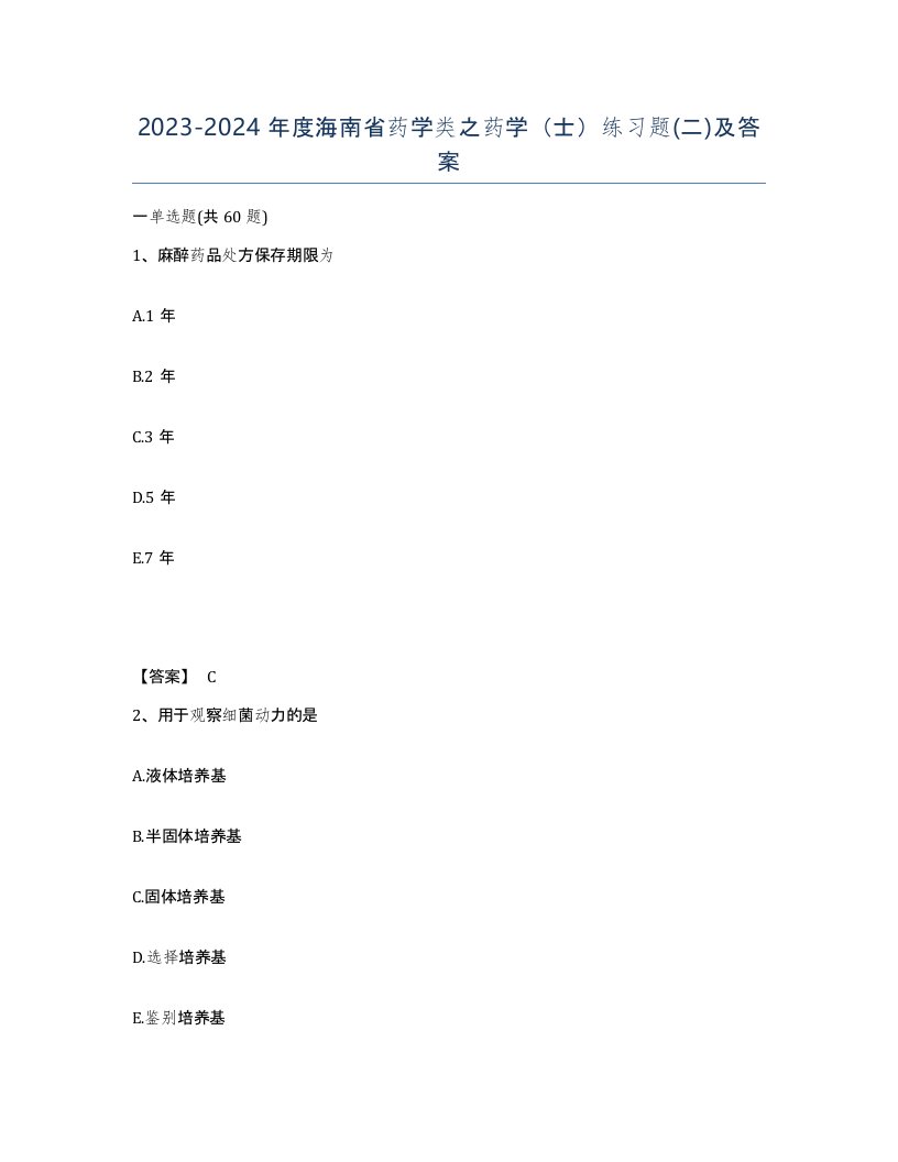 2023-2024年度海南省药学类之药学士练习题二及答案