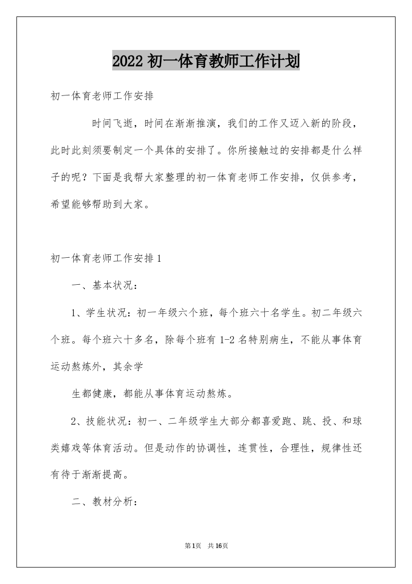 2022初一体育教师工作计划