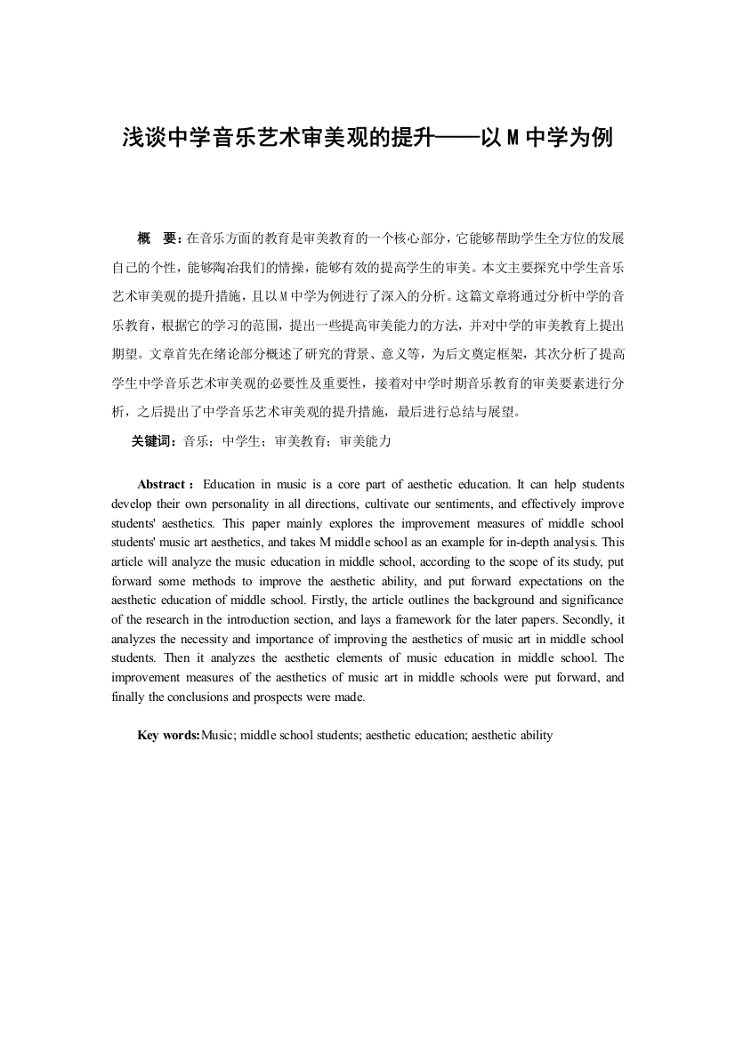 （正文）11-04浅谈中学音乐艺术审美观的提升——以m中学为例