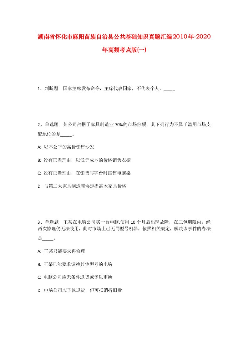 湖南省怀化市麻阳苗族自治县公共基础知识真题汇编2010年-2020年高频考点版一