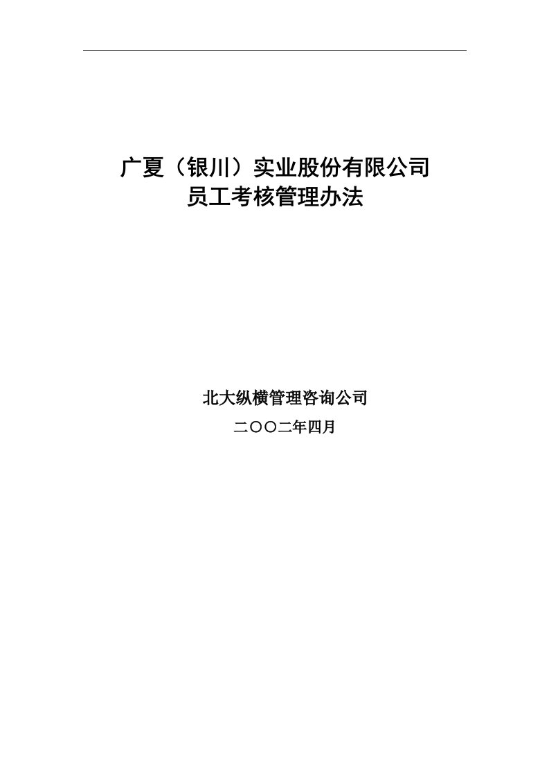 广夏（银川）实业股份有限公司员工考核管理办法