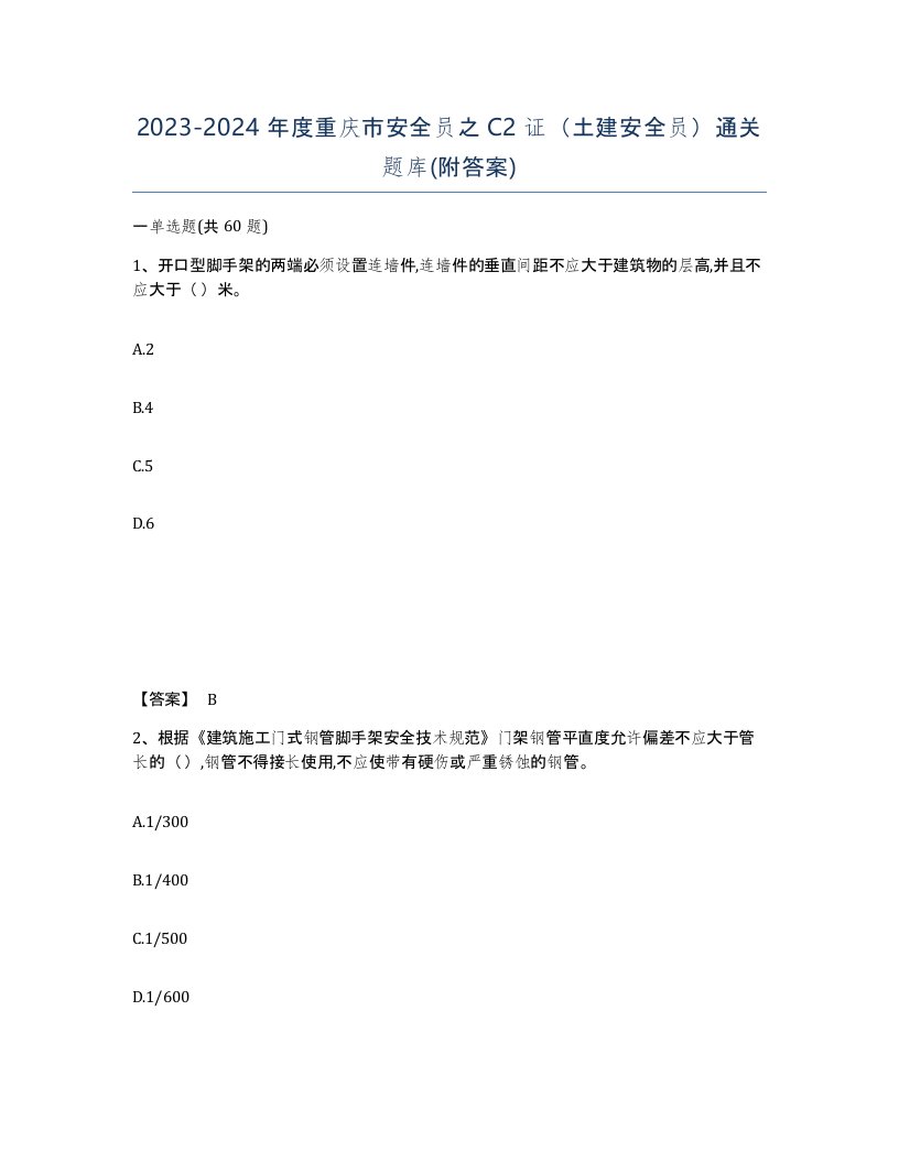 2023-2024年度重庆市安全员之C2证土建安全员通关题库附答案