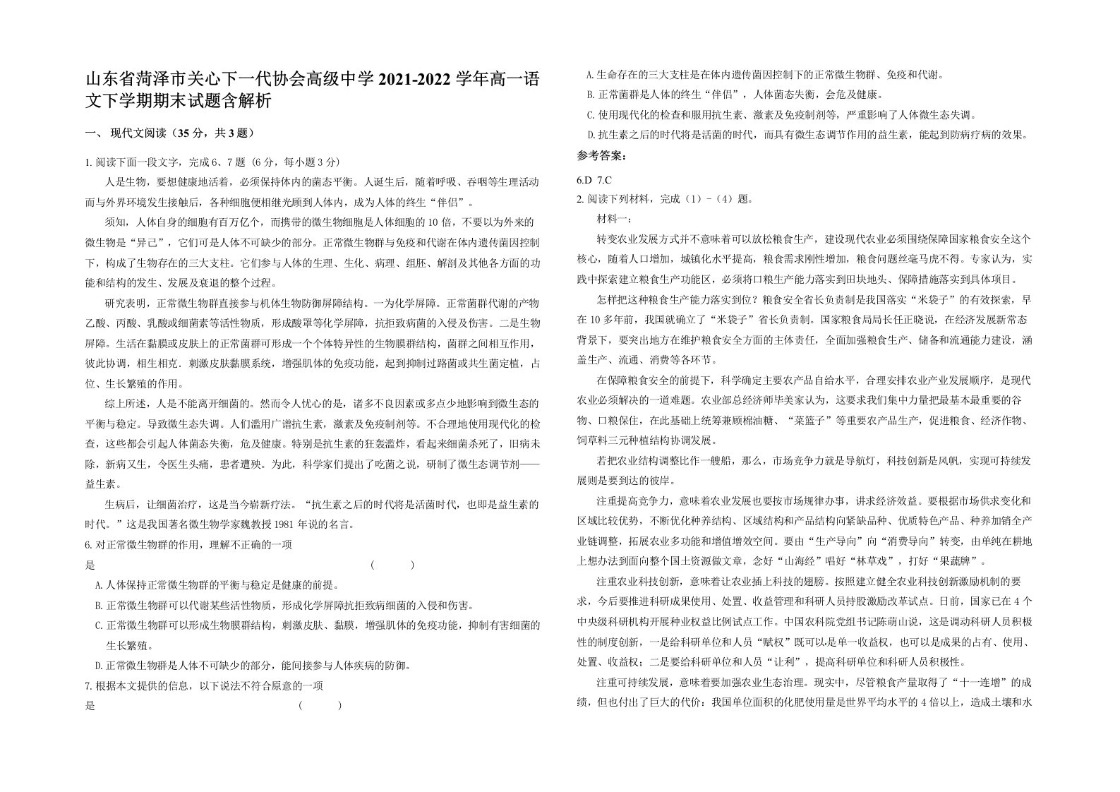 山东省菏泽市关心下一代协会高级中学2021-2022学年高一语文下学期期末试题含解析