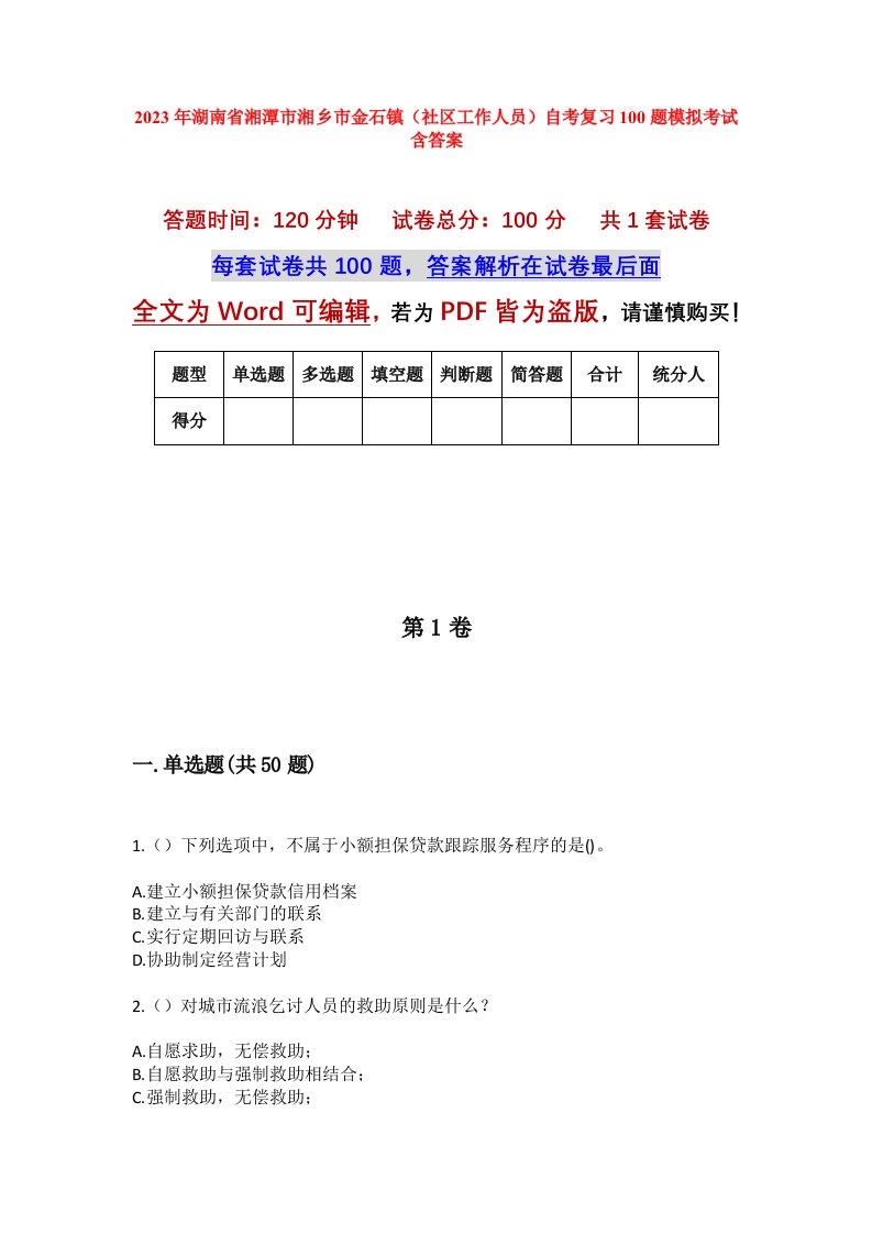 2023年湖南省湘潭市湘乡市金石镇社区工作人员自考复习100题模拟考试含答案