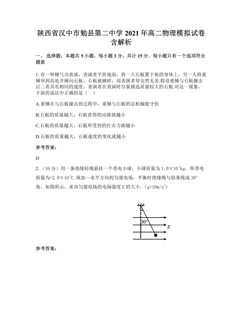 陕西省汉中市勉县第二中学2021年高二物理模拟试卷含解析