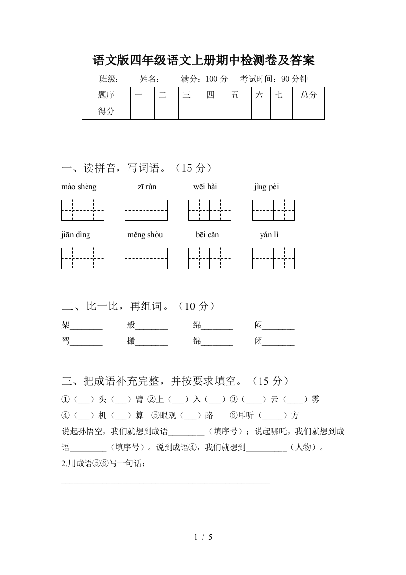 语文版四年级语文上册期中检测卷及答案