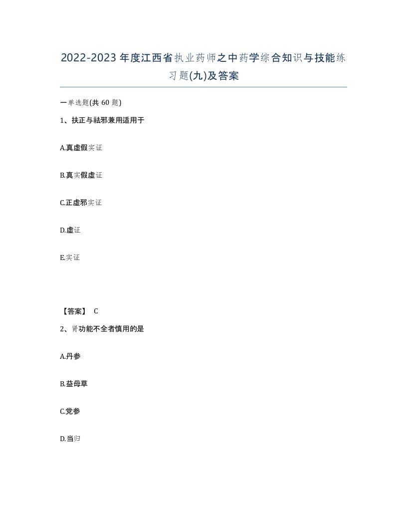 2022-2023年度江西省执业药师之中药学综合知识与技能练习题九及答案