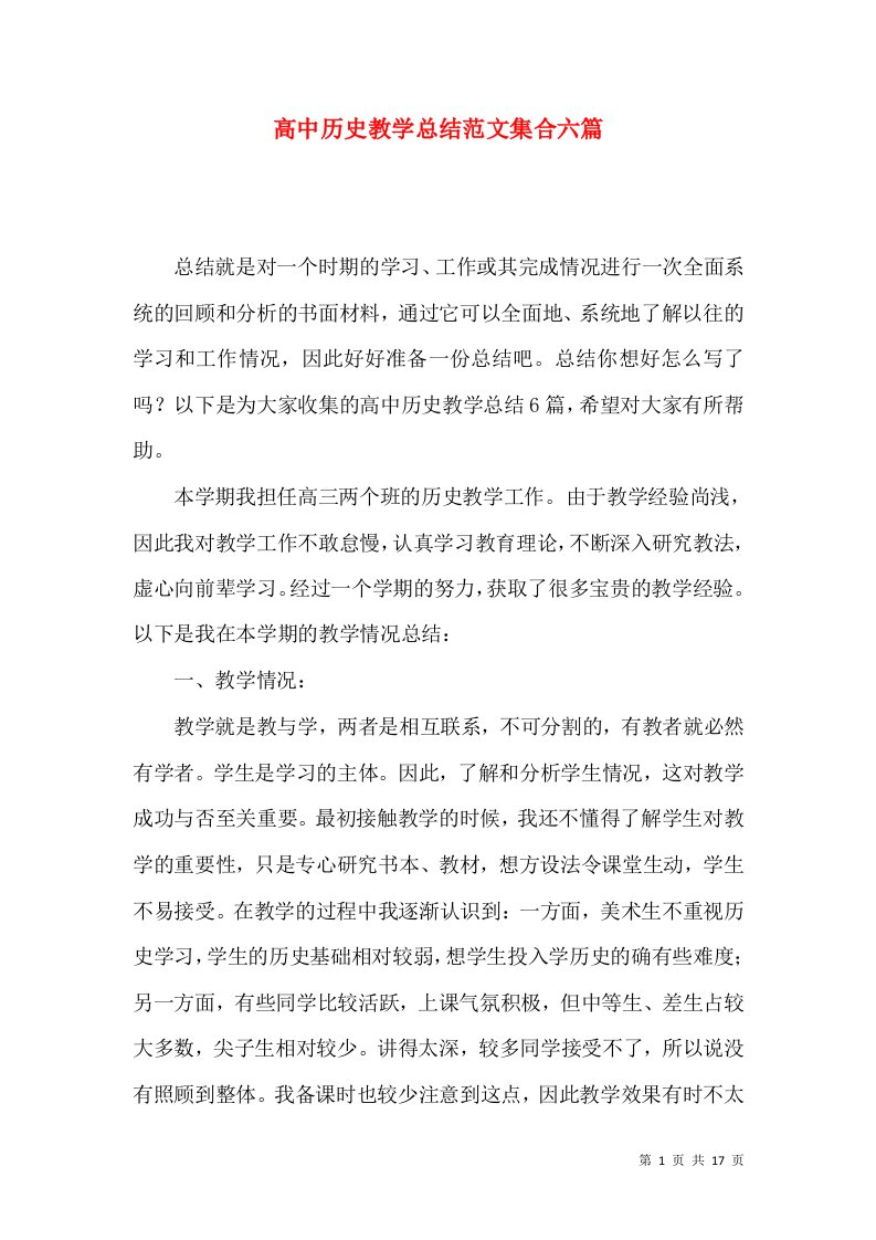 高中历史教学总结范文集合六篇