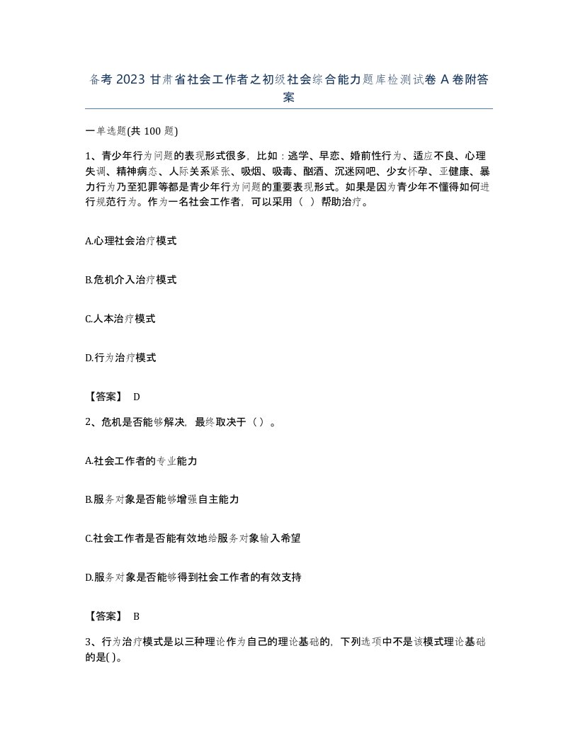 备考2023甘肃省社会工作者之初级社会综合能力题库检测试卷A卷附答案