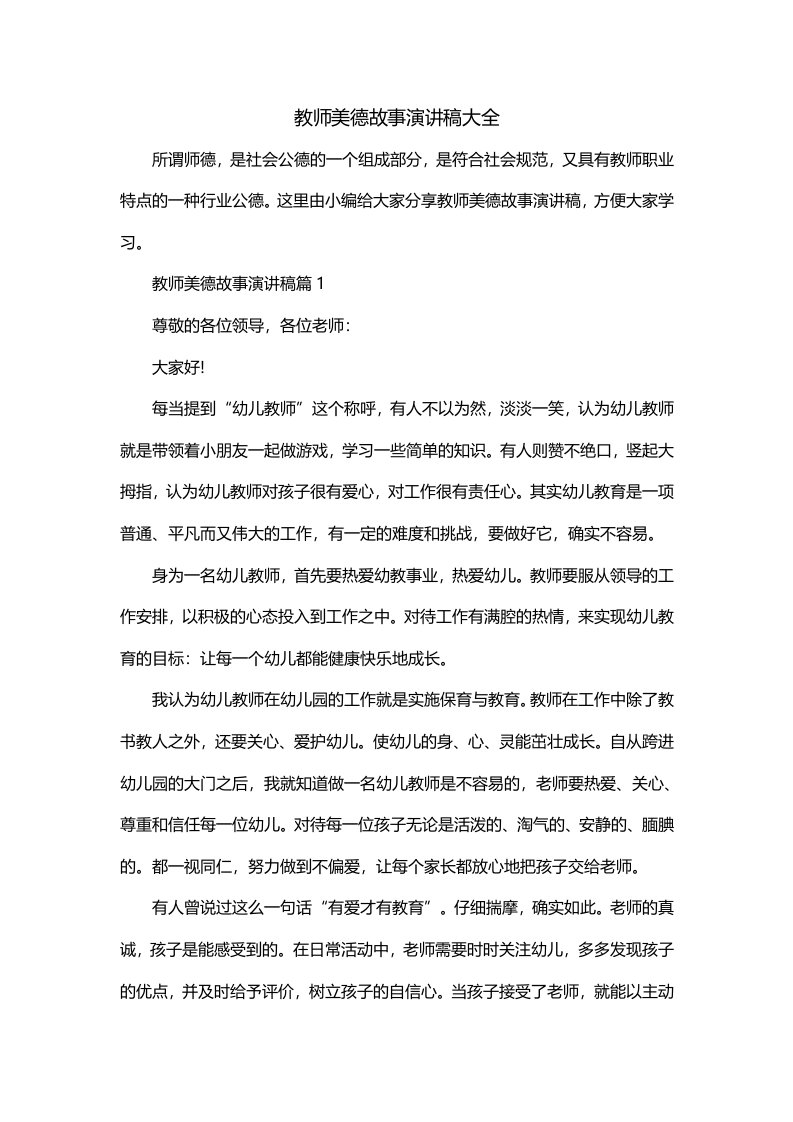 教师美德故事演讲稿大全