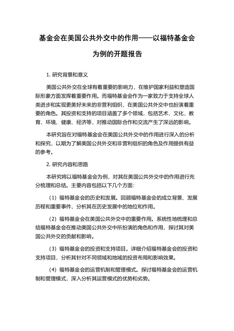 基金会在美国公共外交中的作用——以福特基金会为例的开题报告