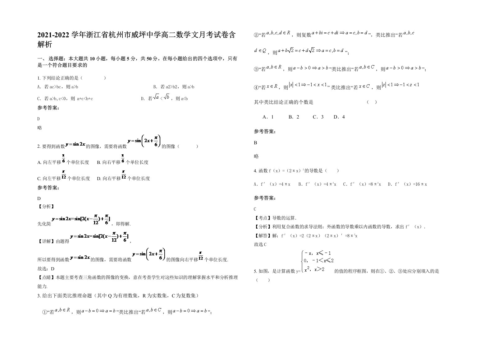 2021-2022学年浙江省杭州市威坪中学高二数学文月考试卷含解析